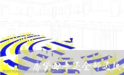 房贷四年还全部还款吗/2023041319402