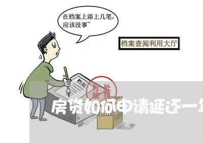 房贷如何申请延还一年/2023041304836