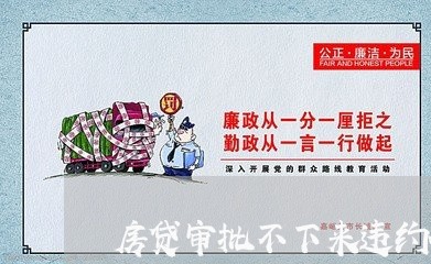 房贷审批不下来违约金/2023041349470