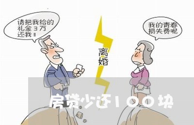 房贷少还100块/2023033012826