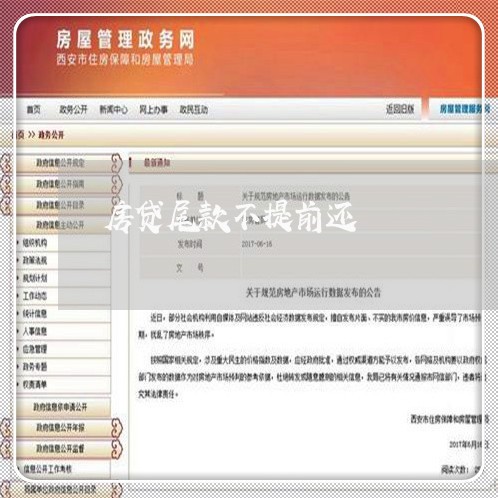 房贷尾款不提前还/2023033019361 房贷尾款不提前还/2023033019361
