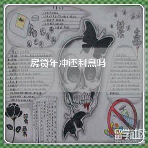 房贷年冲还利息吗/2023033082714