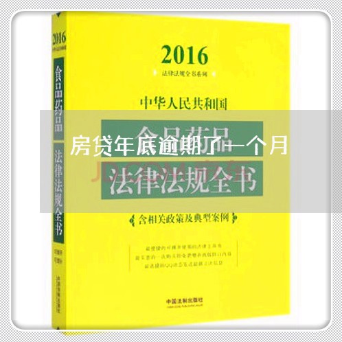 房贷年底逾期了一个月/2023041347469