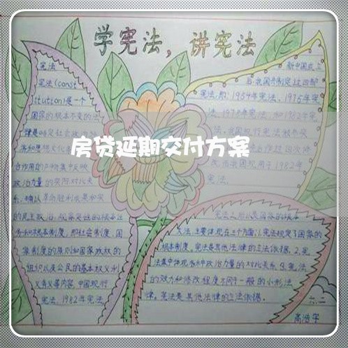 房贷延期交付方案/2023033048169 房贷延期交付方案/2023033048169