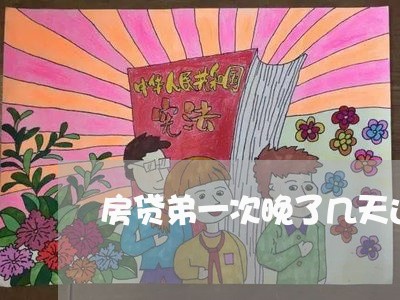 房贷弟一次晚了几天还/2023041318240