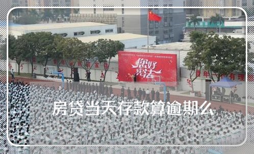 房贷当天存款算逾期么/2023041338370