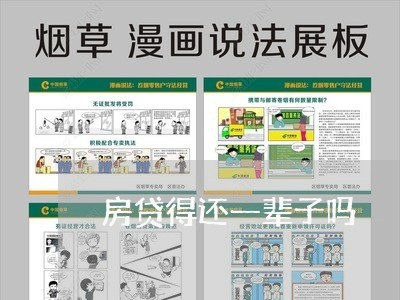 房贷得还一辈子吗/2023033057471 房贷得还一辈子吗/2023033057471