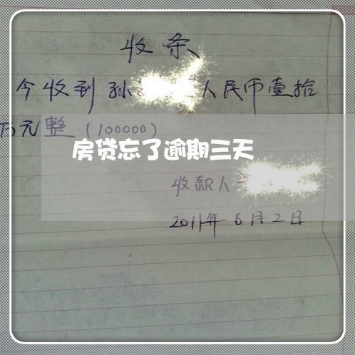 房贷忘了逾期三天/2023033018150