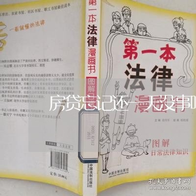 房贷忘记还一天没事吧/2023041369502