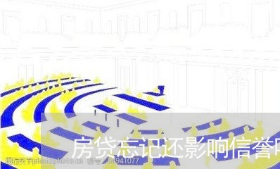 房贷忘记还影响信誉吗/2023041329370