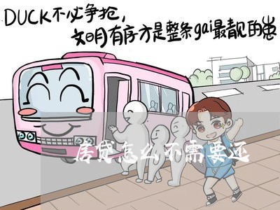 房贷怎么不需要还/2023033033938 房贷怎么不需要还/2023033033938