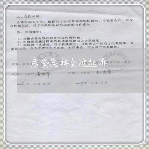 房贷怎样会被起诉/2023033060373