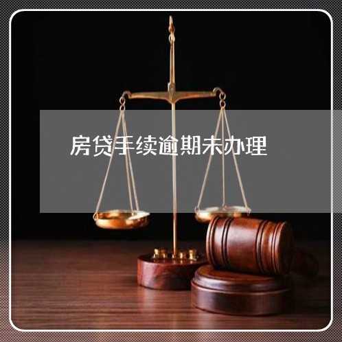 房贷手续逾期未办理 房贷手续逾期未办理