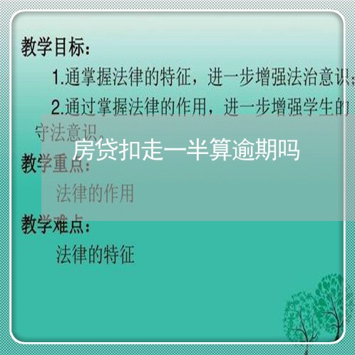 房贷扣走一半算逾期吗