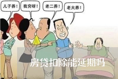 房贷扣除能延期吗/2023033084824