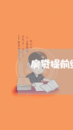 房贷提前结清要违约金/2023041364814