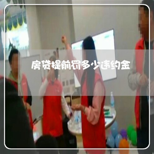 房贷提前罚多少违约金/2023041395139