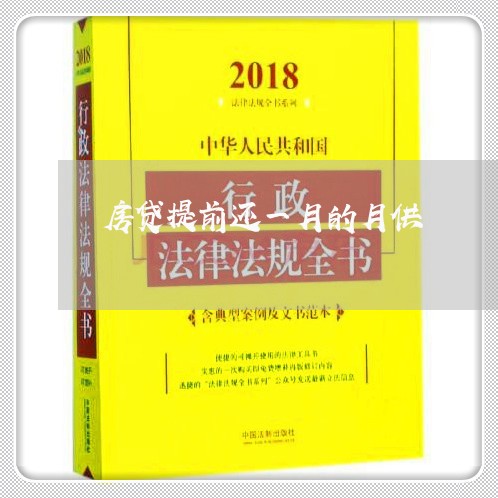 房贷提前还一月的月供/2023041362705