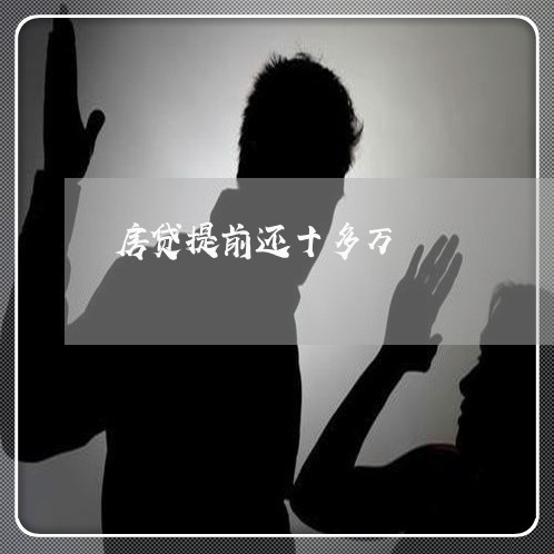 房贷提前还十多万/2023033018140