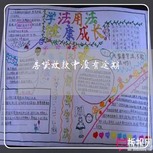 房贷放款中没有逾期 房贷放款中没有逾期