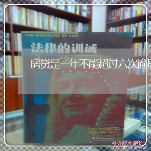 房贷是一年不能超过六次逾期吗