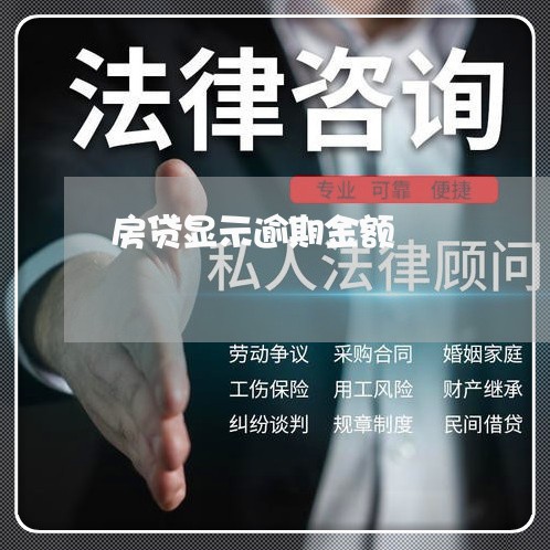 房贷显示逾期金额/2023033065716 房贷显示逾期金额/2023033065716