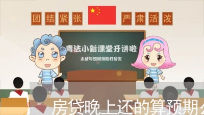 房贷晚上还的算预期么/2023041372725