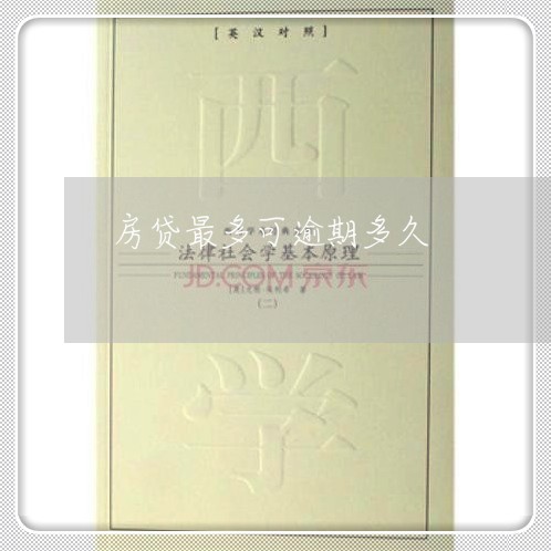 房贷最多可逾期多久