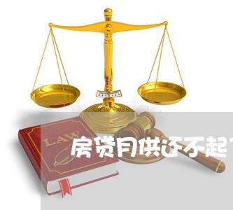 房贷月供还不起了超过多久算逾期 房贷月供还不起了超过多久算逾期