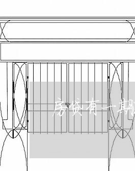 房贷有一期逾期4个月/2023041331581