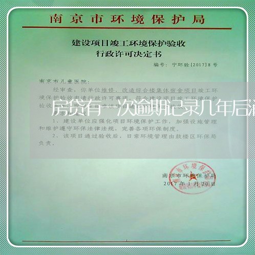 房贷有一次逾期记录几年后消失