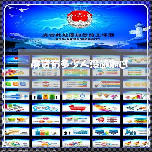 房贷有多少人没逾期过