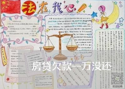 房贷欠款一万没还/2023033085715