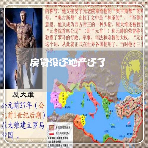 房贷没还地产还了/2023033039382