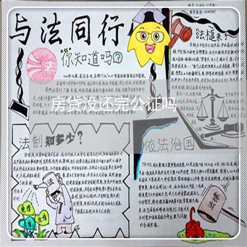 房贷没还完公证吗/2023033082716