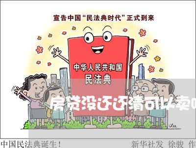 房贷没还还清可以卖吗/2023041315827