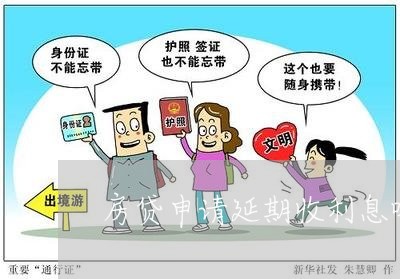 房贷申请延期收利息吗/2023041317068