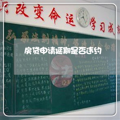 房贷申请延期是否违约/2023041336139