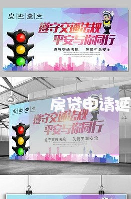 房贷申请延期是真的吗/2023041338392