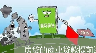 房贷的商业贷款提前还/2023041383795