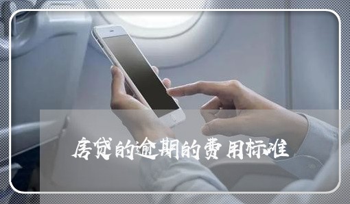 房贷的逾期的费用标准/2023041334707