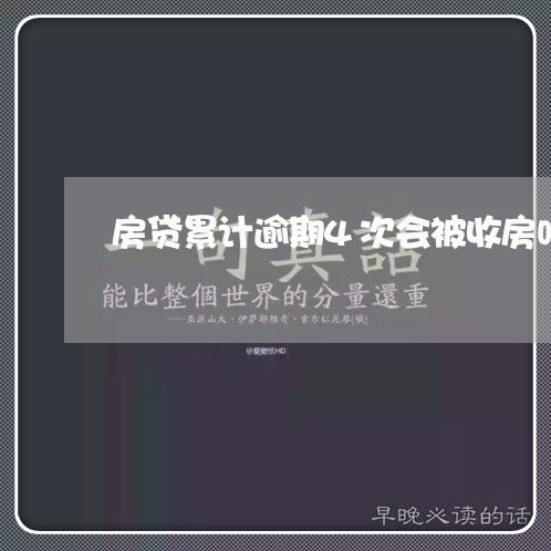 房贷累计逾期4次会被收房吗 房贷累计逾期4次会被收房吗