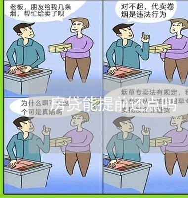 房贷能提前还点吗/2023033038493