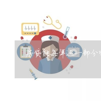 房贷能每年还一部分吗/2023041334159