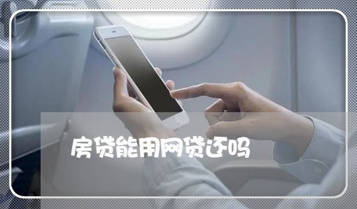 房贷能用网贷还吗/2023112637268