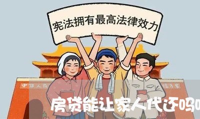 房贷能让家人代还吗吗/2023041331482