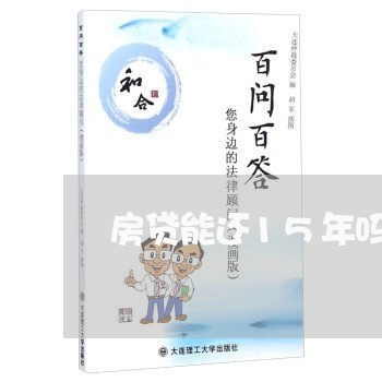 房贷能还15年吗利息/2023041344069