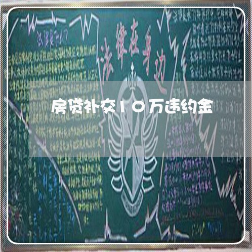 房贷补交10万违约金/2023041396148