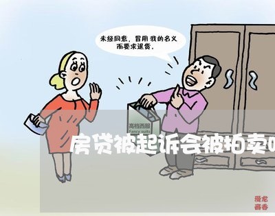 房贷被起诉会被拍卖吗/2023041392836