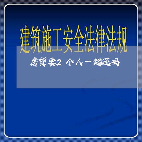 房贷要2个人一起还吗/2023041340502